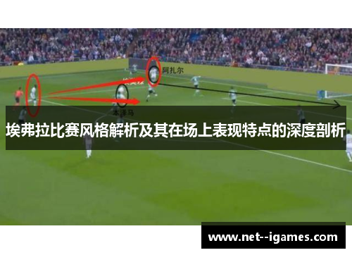 埃弗拉比赛风格解析及其在场上表现特点的深度剖析