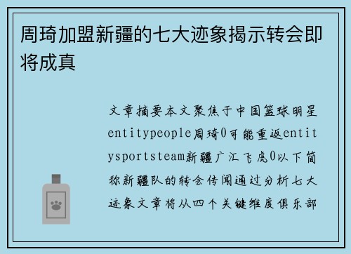 周琦加盟新疆的七大迹象揭示转会即将成真