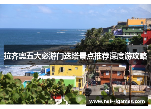 拉齐奥五大必游门迭塔景点推荐深度游攻略 拉齐奥五大必游门迭塔景点推荐深度游攻略