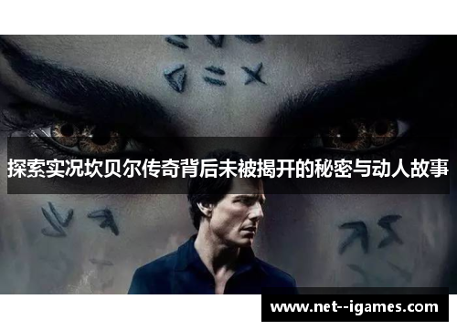 探索实况坎贝尔传奇背后未被揭开的秘密与动人故事