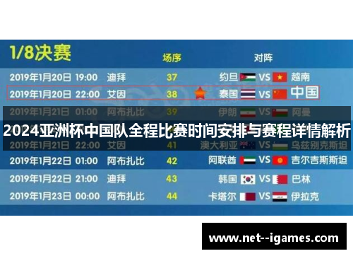 2024亚洲杯中国队全程比赛时间安排与赛程详情解析
