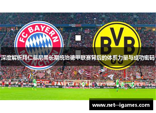 深度解析拜仁慕尼黑长期统治德甲联赛背后的体系力量与成功密码