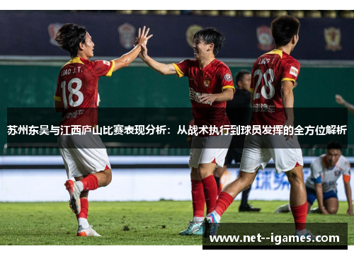 苏州东吴与江西庐山比赛表现分析：从战术执行到球员发挥的全方位解析