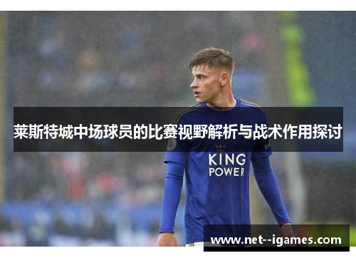 莱斯特城中场球员的比赛视野解析与战术作用探讨