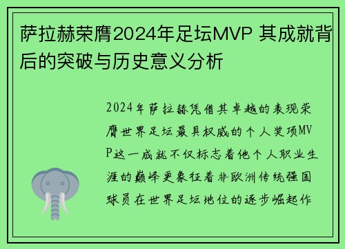 萨拉赫荣膺2024年足坛MVP 其成就背后的突破与历史意义分析