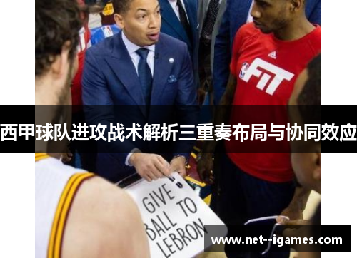 西甲球队进攻战术解析三重奏布局与协同效应