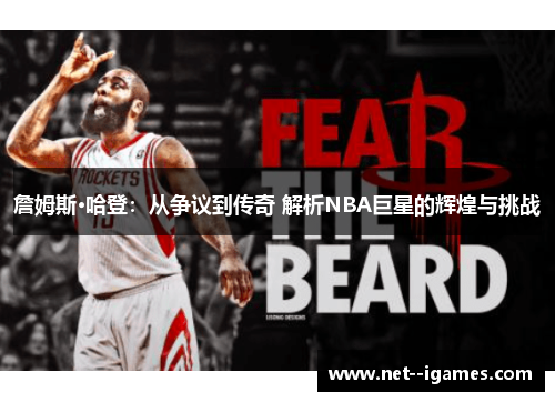 詹姆斯·哈登：从争议到传奇 解析NBA巨星的辉煌与挑战