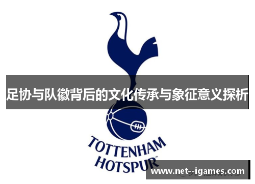 足协与队徽背后的文化传承与象征意义探析 足协与队徽背后的文化传承与象征意义探析