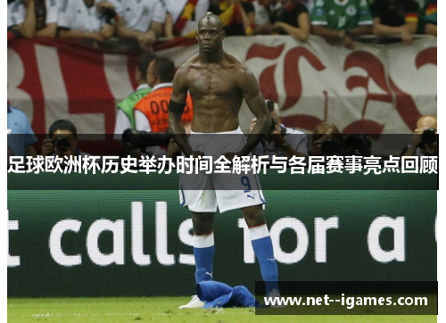 足球欧洲杯历史举办时间全解析与各届赛事亮点回顾 足球欧洲杯历史举办时间全解析与各届赛事亮点回顾