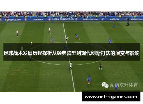 足球战术发展历程探析从经典阵型到现代创新打法的演变与影响