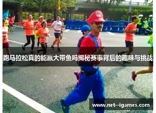 跑马拉松真的能赢大带鱼吗揭秘赛事背后的趣味与挑战 跑马拉松真的能赢大带鱼吗揭秘赛事背后的趣味与挑战