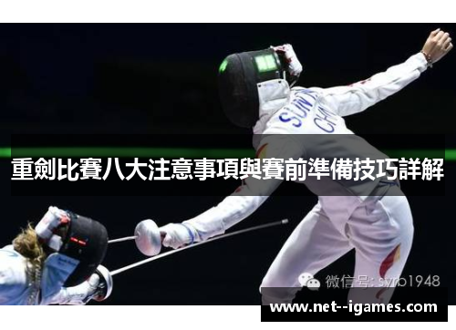 重劍比賽八大注意事項與賽前準備技巧詳解 重劍比賽八大注意事項與賽前準備技巧詳解