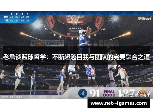 老詹谈篮球哲学：不断超越自我与团队的完美融合之道