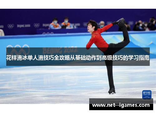 花样滑冰单人滑技巧全攻略从基础动作到高级技巧的学习指南