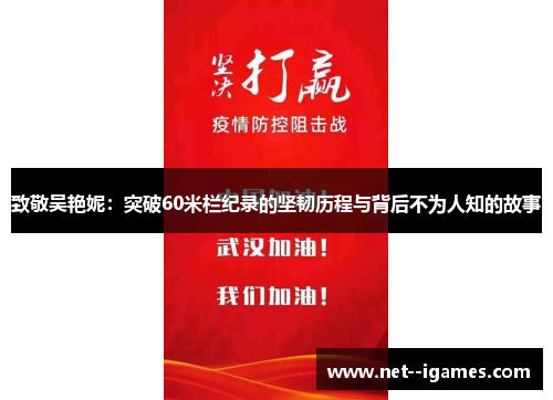 致敬吴艳妮：突破60米栏纪录的坚韧历程与背后不为人知的故事