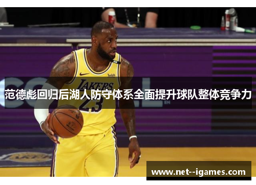 范德彪回归后湖人防守体系全面提升球队整体竞争力 范德彪回归后湖人防守体系全面提升球队整体竞争力