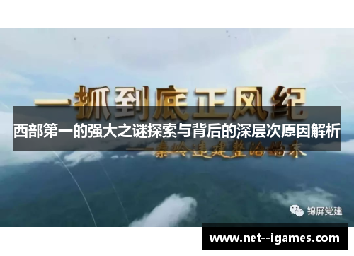 西部第一的强大之谜探索与背后的深层次原因解析 西部第一的强大之谜探索与背后的深层次原因解析