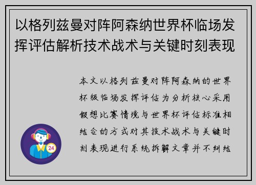 以格列兹曼对阵阿森纳世界杯临场发挥评估解析技术战术与关键时刻表现