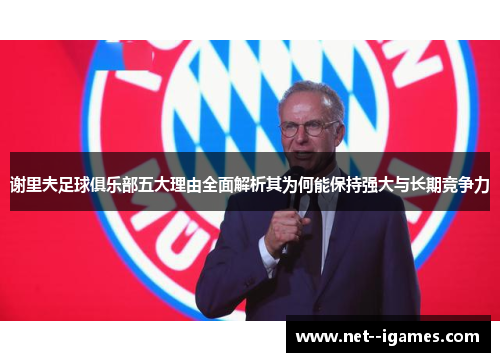 谢里夫足球俱乐部五大理由全面解析其为何能保持强大与长期竞争力