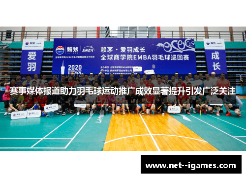 赛事媒体报道助力羽毛球运动推广成效显著提升引发广泛关注