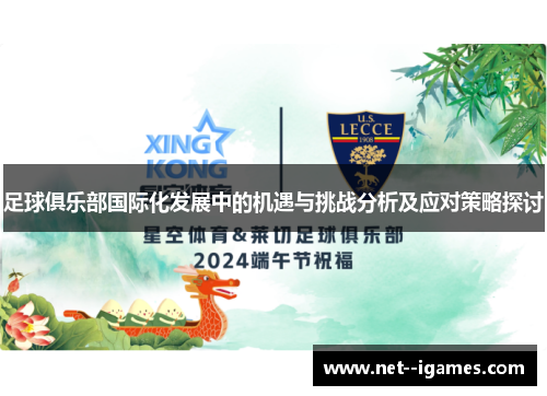 足球俱乐部国际化发展中的机遇与挑战分析及应对策略探讨