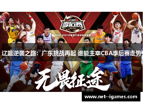 辽篮逆袭之路:广东挑战再起 谁能主宰CBA季后赛走势 辽篮逆袭之路:广东挑战再起 谁能主宰CBA季后赛走势