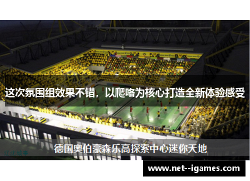 这次氛围组效果不错,以爬咯为核心打造全新体验感受 这次氛围组效果不错,以爬咯为核心打造全新体验感受