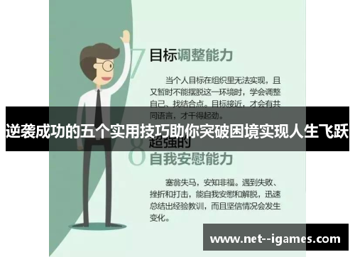 逆袭成功的五个实用技巧助你突破困境实现人生飞跃 逆袭成功的五个实用技巧助你突破困境实现人生飞跃