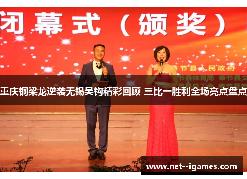 重庆铜梁龙逆袭无锡吴钩精彩回顾 三比一胜利全场亮点盘点 重庆铜梁龙逆袭无锡吴钩精彩回顾 三比一胜利全场亮点盘点