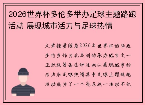 2026世界杯多伦多举办足球主题路跑活动 展现城市活力与足球热情 2026世界杯多伦多举办足球主题路跑活动 展现城市活力与足球热情