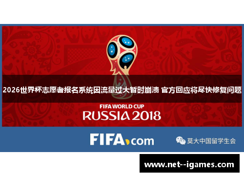 2026世界杯志愿者报名系统因流量过大暂时崩溃 官方回应将尽快修复问题