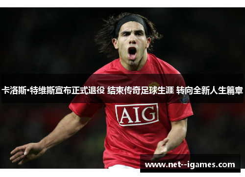 卡洛斯·特维斯宣布正式退役 结束传奇足球生涯 转向全新人生篇章 卡洛斯·特维斯宣布正式退役 结束传奇足球生涯 转向全新人生篇章