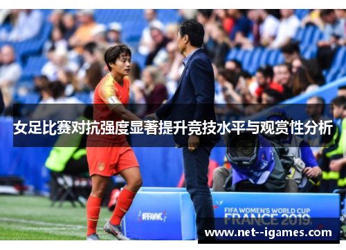 女足比赛对抗强度显著提升竞技水平与观赏性分析