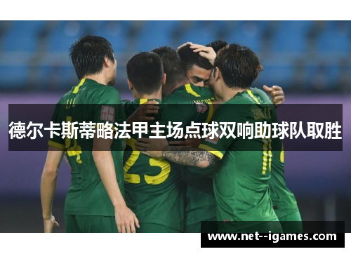 德尔卡斯蒂略法甲主场点球双响助球队取胜