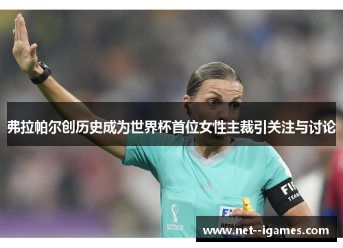 弗拉帕尔创历史成为世界杯首位女性主裁引关注与讨论