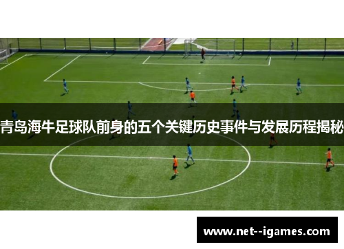 青岛海牛足球队前身的五个关键历史事件与发展历程揭秘