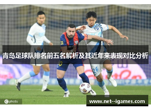 青岛足球队排名前五名解析及其近年来表现对比分析