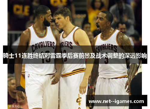 骑士11连胜终结对雷霆季后赛前景及战术调整的深远影响