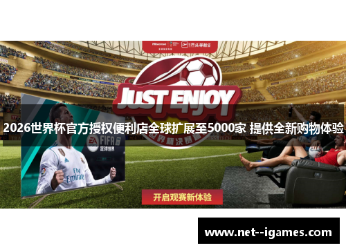 2026世界杯官方授权便利店全球扩展至5000家 提供全新购物体验