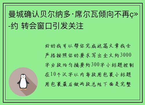 曼城确认贝尔纳多·席尔瓦倾向不再续约 转会窗口引发关注