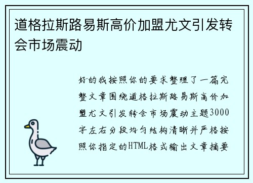 道格拉斯路易斯高价加盟尤文引发转会市场震动
