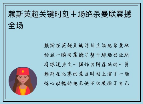 赖斯英超关键时刻主场绝杀曼联震撼全场