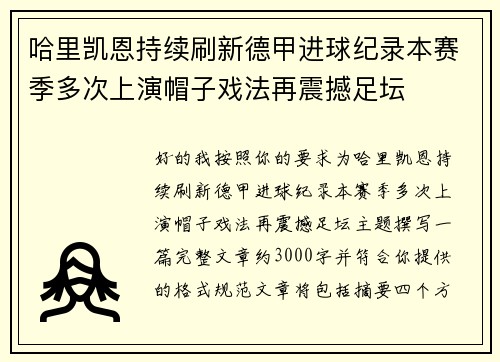 哈里凯恩持续刷新德甲进球纪录本赛季多次上演帽子戏法再震撼足坛 哈里凯恩持续刷新德甲进球纪录本赛季多次上演帽子戏法再震撼足坛