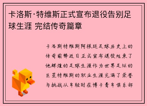 卡洛斯·特维斯正式宣布退役告别足球生涯 完结传奇篇章 卡洛斯·特维斯正式宣布退役告别足球生涯 完结传奇篇章