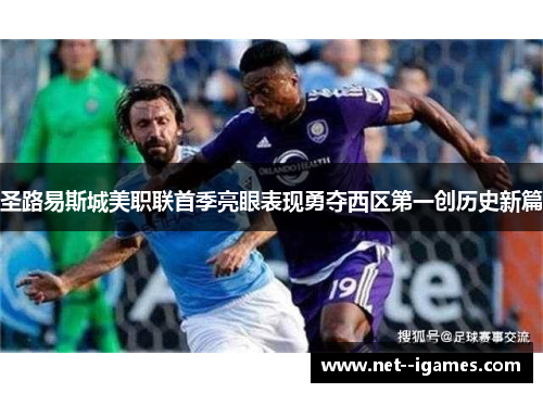 圣路易斯城美职联首季亮眼表现勇夺西区第一创历史新篇 圣路易斯城美职联首季亮眼表现勇夺西区第一创历史新篇