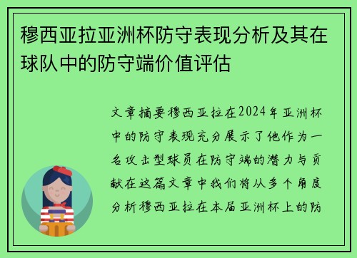 穆西亚拉亚洲杯防守表现分析及其在球队中的防守端价值评估