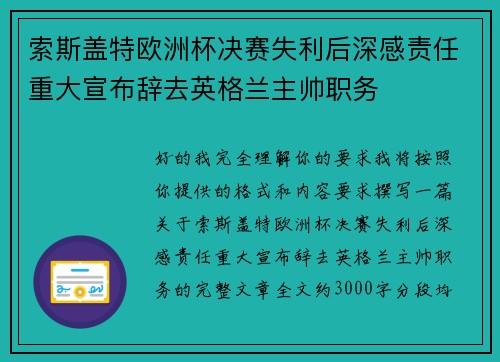 索斯盖特欧洲杯决赛失利后深感责任重大宣布辞去英格兰主帅职务 索斯盖特欧洲杯决赛失利后深感责任重大宣布辞去英格兰主帅职务
