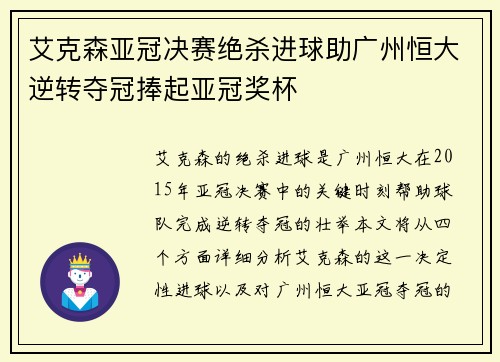 艾克森亚冠决赛绝杀进球助广州恒大逆转夺冠捧起亚冠奖杯 艾克森亚冠决赛绝杀进球助广州恒大逆转夺冠捧起亚冠奖杯