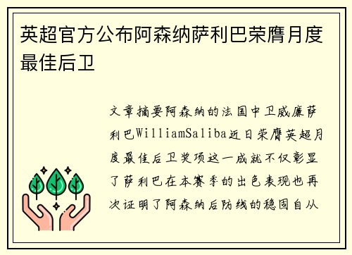 英超官方公布阿森纳萨利巴荣膺月度最佳后卫 英超官方公布阿森纳萨利巴荣膺月度最佳后卫