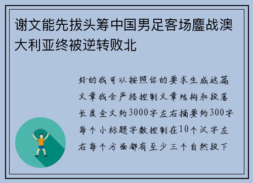 谢文能先拔头筹中国男足客场鏖战澳大利亚终被逆转败北 谢文能先拔头筹中国男足客场鏖战澳大利亚终被逆转败北